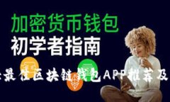   十大最佳区块链钱包APP推荐及其评测
