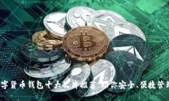 2023年数字货币钱包十大品牌推荐，助你安全、便