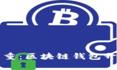 创新与安全并重：区块链钱包开发的未来展望