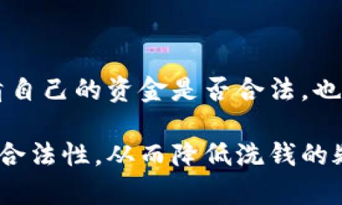 数字货币搬砖：合法套利还是隐秘洗钱？

数字货币, 搬砖, 洗钱/guanjianci

随着区块链技术的发展，数字货币的种类日益增多，各种数字资产的交易方式也变得愈加复杂。在这些交易方式中，“搬砖”这一术语开始频繁出现在数字货币的投资圈子里。搬砖，简单来说，是指利用不同交易所之间的价格差异进行套利，买入低价的数字资产后，在另一处高价出售，从中获取利润。然而，随着所谓“搬砖”行为的普及，有关其是否涉及违法活动的问题也逐渐浮现出来，尤其是洗钱的疑虑开始引发广泛讨论。

本文将围绕这一主题，深入探讨数字货币搬砖的本质、合法性以及洗钱的风险，并分析在这一过程中可能遇到的问题，以便给相关人士提供一定的参考。

数字货币搬砖的基本概念与操作流程

数字货币搬砖是一种典型的市场套利操作，投资者通过在多个数字货币交易平台之间进行交易，利用价格差异获取收益。通常来说，这一过程可以分为以下几个步骤：

1. **选择交易所**：投资者首先需要选择多个提供数字货币交易的交易所。这些交易所的用户群体、交易规则和手续费标准可能各不相同，投资者需要仔细考量。

2. **监测价格差异**：借助专业的数据分析工具，投资者要实时监测所选交易所之间的数字货币价格差异。当发现某个交易所的比特币价格低于另一个交易所时，便可以进行后续操作。

3. **实施交易**：通过在低价交易所购入，然后在高价交易所售出来实现盈利。这种操作方式的关键在于快速反应以及交易成本的管理。如果交易手续费过高，可能会影响整体收益。

4. **资金转移**：为了完成搬砖，资金需要在不同交易所之间自由转移，确保交易能够顺利进行。

搬砖的合法性与风险

从法律角度来看，数字货币搬砖本身并不违法，因为它是一种正常的商业行为，是市场参与者利用价格差异进行合理投资的表现。然而，根据各国的法律法规，数字货币交易的法律环境各不相同，搬砖操作仍可能面临一些隐患：

1. **合规问题**：在某些国家和地区，对于数字货币的监管政策较为严格，可能会对搬砖行为提出特定的合规要求，比如需要注册或申报等。投资者若不遵循这些规定，可能会被视为违法。

2. **平台风险**：搬砖的成功与否与所选交易所的风控措施、平台稳定性等密切相关。如果某个平台出现技术故障或遭遇黑客攻击，投资者可能面临资金损失。

3. **洗钱风险**：由于数字货币的匿名特性，部分不法分子可能利用搬砖作为洗钱的手段，这导致部分投资者在合法操作时，可能无故被卷入洗钱的漩涡。

洗钱的本质与数字货币的关系

洗钱是指利用各种手段将非法获得的资金转化为合法的资金，通过复杂的交易和转移，使得资金来源变得模糊不清，进而摆脱法律控制。数字货币因其去中心化、匿名化和不受地域限制的特性，成为洗钱行为的温床。

1. **数字货币作为洗钱工具**：洗钱者可以通过各种方式将黑色资金转入数字货币市场，然后利用搬砖等交易方法将数字货币转换为法定货币，最终达成洗白目的。由于区块链技术的透明性，一旦洗钱行为暴露，资金追踪将极具挑战性。

2. **监管趋严的背景下的风险**：随着更多的国家开始重视数字货币的洗钱风险，各国监管机构积极推动对数字货币交易的法规建设。例如,金融行动特别工作组(FATF)提出对各国数字货币交易平台的报告及监控要求。对此，数字货币市场的参与者需要高度敏感，确保自己的操作不触犯法律规定。

数字货币搬砖与洗钱之间的界限

到底什么样的搬砖操作会被视为洗钱行为呢？其界限实际上并不明确，不过可以通过以下几个方面进行判断：

1. **资金来源**：如果参与搬砖活动的资金来源不明，或者资金于之前已被认定为非法资金，那么即便是搬砖操作本身的形式合法，也可能会因为资金来源的因素而被判定为洗钱。

2. **交易模式**：正常的搬砖应该是基于市场价格进行的高效套利，然而若某些交易操作频繁且巨大，表现出明显的不寻常性（如短时间内频繁买卖同一个资产），容易引起监管者的关注。而这些交易如果不能合理解释，可能被认为是洗钱。

3. **参与者行为**：如果一个参与者暗中使用多个账户进行交易，且这些行为没有合理的商业目的，监管机构很可能会对其进行调查，并将其视为高风险行为。

面临的相关问题及解决方案

在探讨数字货币搬砖时，投资者可能会面临各种相关问题。以下列出四个可能存在的问题，并给出启发性的答案：

**问题一：如何判断一个交易所的合法性和信誉？**

在选择交易所进行搬砖操作时，尽量选择有良好声誉和监管机构认可的平台。可以通过网络查询交易所的注册信息、用户反馈、交易量以及管理团队的背景资料。此外，具体的使用条款和合规情况也是判断平台合法性的参考标准。一些大型的国际性交易所由于拥有较强的资源和资金，一般来说其信誉度较高。

**问题二：在搬砖过程中如何有效规避风险？**

遇到搬砖操作时，投资者需具备一定的市场敏感度，保持对市场价格波动的高度关注。同时，制定有效的风险管理策略，例如根据自身的风险承受能力设定止损位、控制投资规模、分散投资等。此外，通过资金的合理分配和严格的审核程序，可以更好地识别和应对潜在风险。

**问题三：搬砖行为是否会受影响于市场波动？**

市场的波动性对搬砖行为有着直接的影响，其间的价格波动可能使得搬砖机会大幅改变。投资者需要具备良好的市场分析能力，及时把握合适的进出时间点，以降低由于市场波动带来的损失。同时，通过技术分析和基本面分析工具，可以帮助投资者在搬砖过程中增强决策的科学性。

**问题四：如何判断自己的资金来源合法且合规？**

在搬砖前，投资者应确保其资金来源的透明性和合规性。这可以通过完整的交易记录和资金流向来实现，保持一系列的收支凭证，确保资金流向合理。此外，与银行或专业的法律顾问咨询，有助于厘清自己的资金是否合法，也能够在未来受到质疑时及时应对。

综上所述，数字货币搬砖作为一种相对新颖的套利方式，其拥有合法性的同时也面临诸多风险。在进行相关投资时，务必了解国家的法律法规，保持高水平的合规意识，确保自己的资金及交易方式的合法性，从而降低洗钱的疑涩风险，实现安全合理的收益。