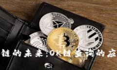 延展区块链的未来：OK链查询的应用与价值